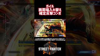 【SF6】ガイル 画面端入れ替え確定反撃コンボ! #スト6 #スト6解説