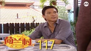 Holland V 荷兰村 EP117 | More than 100 episodes!