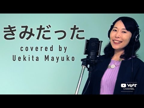 【ボイストレーナーが歌ってみた】　きみだった / 土岐麻子　｜ボーカルスクールVOAT