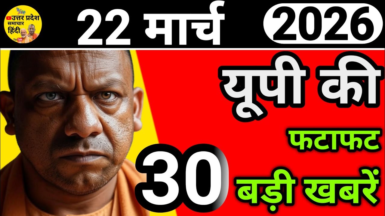 🔴22 Mar 2026 Uttar Pradesh News | उत्तर प्रदेश समाचार | Lucknow, Kanpur, Varanasi | NRI US UK Gulf