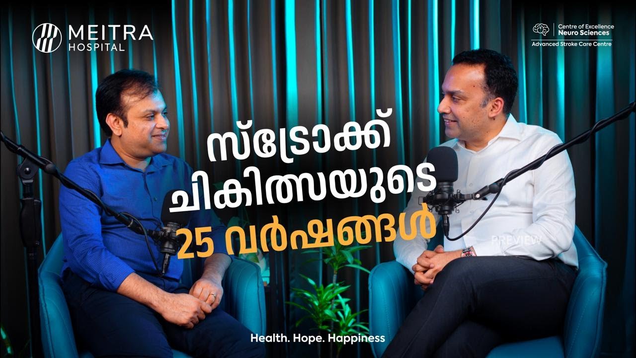 സ്‌ട്രോക്ക് ചികിത്സയിലെ മാറ്റങ്ങൾ: ഡോ. ദീപ് പി. പിള്ളയും ഡോ. കൃഷ്ണദാസും അനുഭവങ്ങൾ പങ്കുവെക്കുന്നു.
