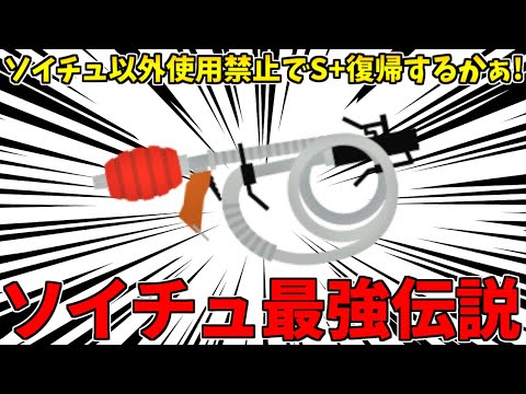 ソイチュから逃げるな ソイチューバーでS 復帰を目指すバンカラマッチ配信 スプラトゥーン3