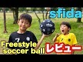 【SFIDA】フリースタイル用ボールレビュー【サッカー フットサル】