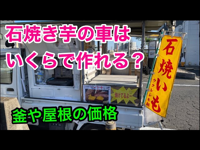 石焼き芋屋を開業するにはいくらかかるのか？ 「石焼き芋車と石焼き芋