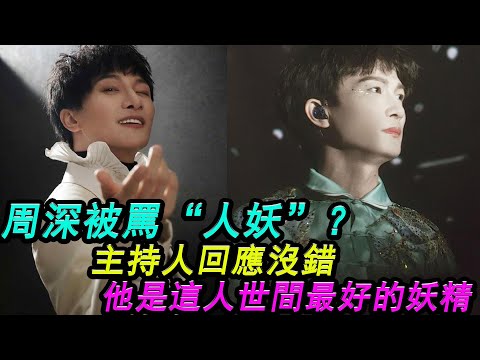 周深被罵“人妖”？主持人回應沒錯！他是這人世間最好的妖精！現場沸騰！#周深#主持人