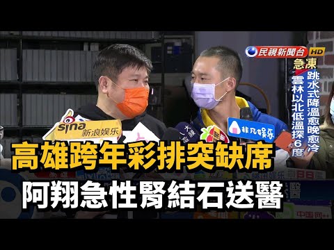 高雄跨年彩排突缺席 阿翔急性腎結石送醫－民視新聞