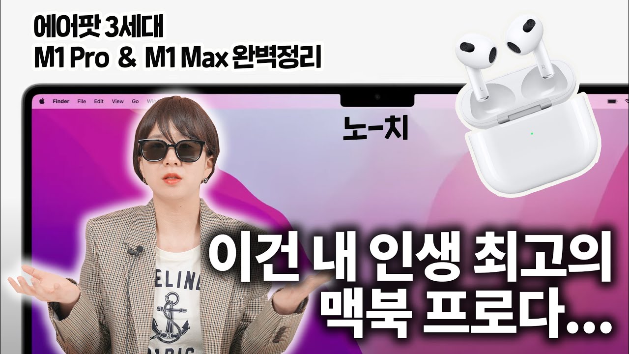 얘들아 이번 맥북 프로는 진짜 꼭 사야 될 것 같아...ㅠㅠ (M1 Pro, M1 Max, 에어팟3세대 총정리)