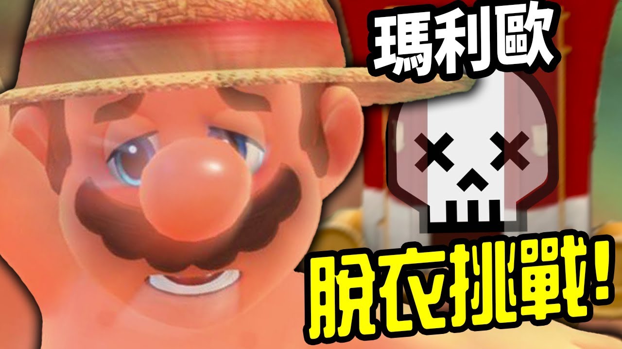 奧德賽 脫衣挑戰！馬力歐一旦裸體就失敗😍