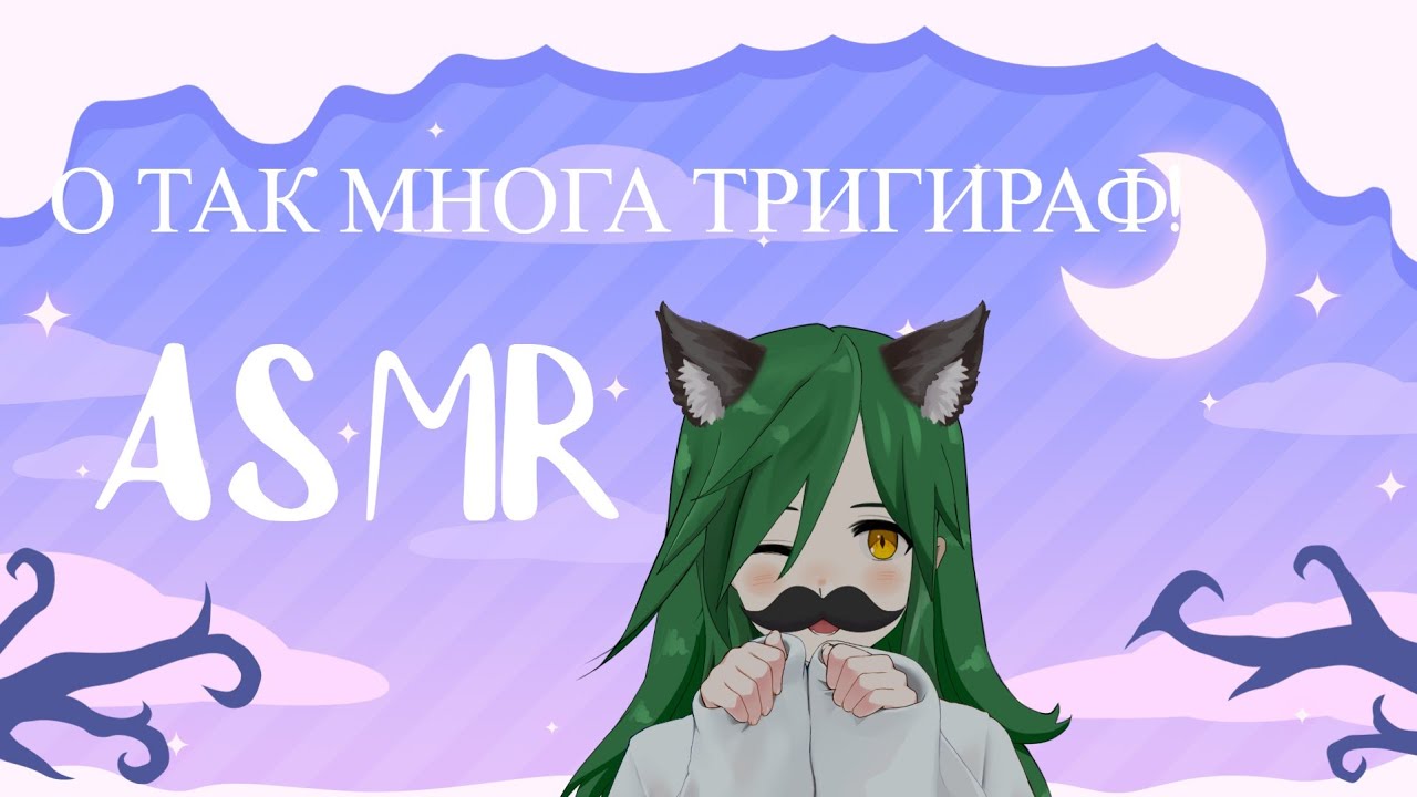 [ASMR]  Kaleidoscope of triggers for you my dears pies\Нивираятнае множыства тригираф!!(нет)