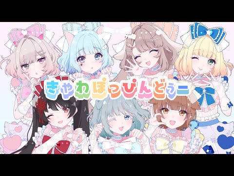 【MV】きゃわぽっぴんどぅー / iLiFE!【合唱】 歌ってみた