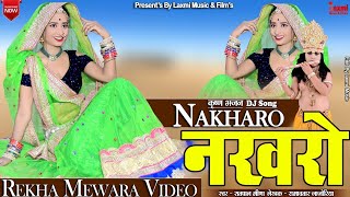 नखरौं // Nakharo // काली पड़गी रै / New Video, Hit Rajasthani DJ Song, Rekha Mewara, Laxmi Music HD