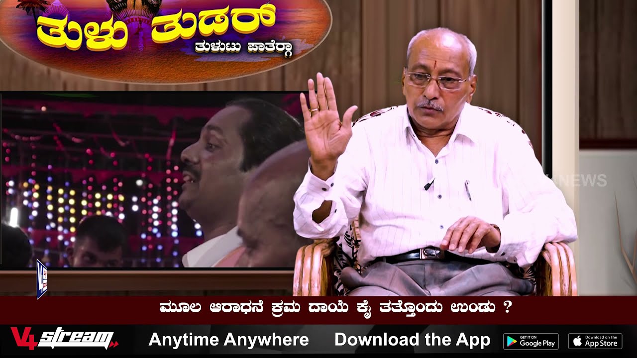 ತುಳು ತುಡರ್ : ದೈವರಾಧನೆಡ್ ಅಧಿಕ ಪ್ರಸಂಗ  | TULU THUDAR | SHIMANTHOORU CHANDRAHASA SUVARNA