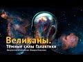 ВЕЛИКАНЫ: ТЕМНЫЕ СИЛЫ ГАЛАКТИКИ