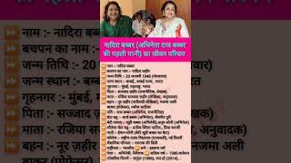 Famous नादिरा बब्बर (अभिनेता राज बब्बर की पहली पत्नी) का जीवन परिचय // #shorts #nadirababbar #biography Profile