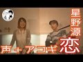 【恋/星野源(声１つとアコギ１本だけで演奏)】 ウタイストcover