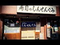 寿司で爆飲み！中央市場徒歩5分にある廻らない寿司屋で一人食べて飲む。【しんせんぐみ・名古屋市中川区】 Drinking and Eating at restaurant. ,Nagoya Japan.