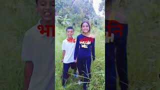 भाइ बहिनि गाउ घर जादै😘🥰😍🤩