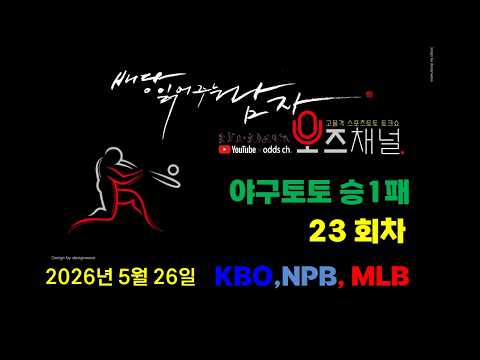 [2026] 5회이월 _ KBO MLB #야구토토 승1패  23회차 #오즈채널