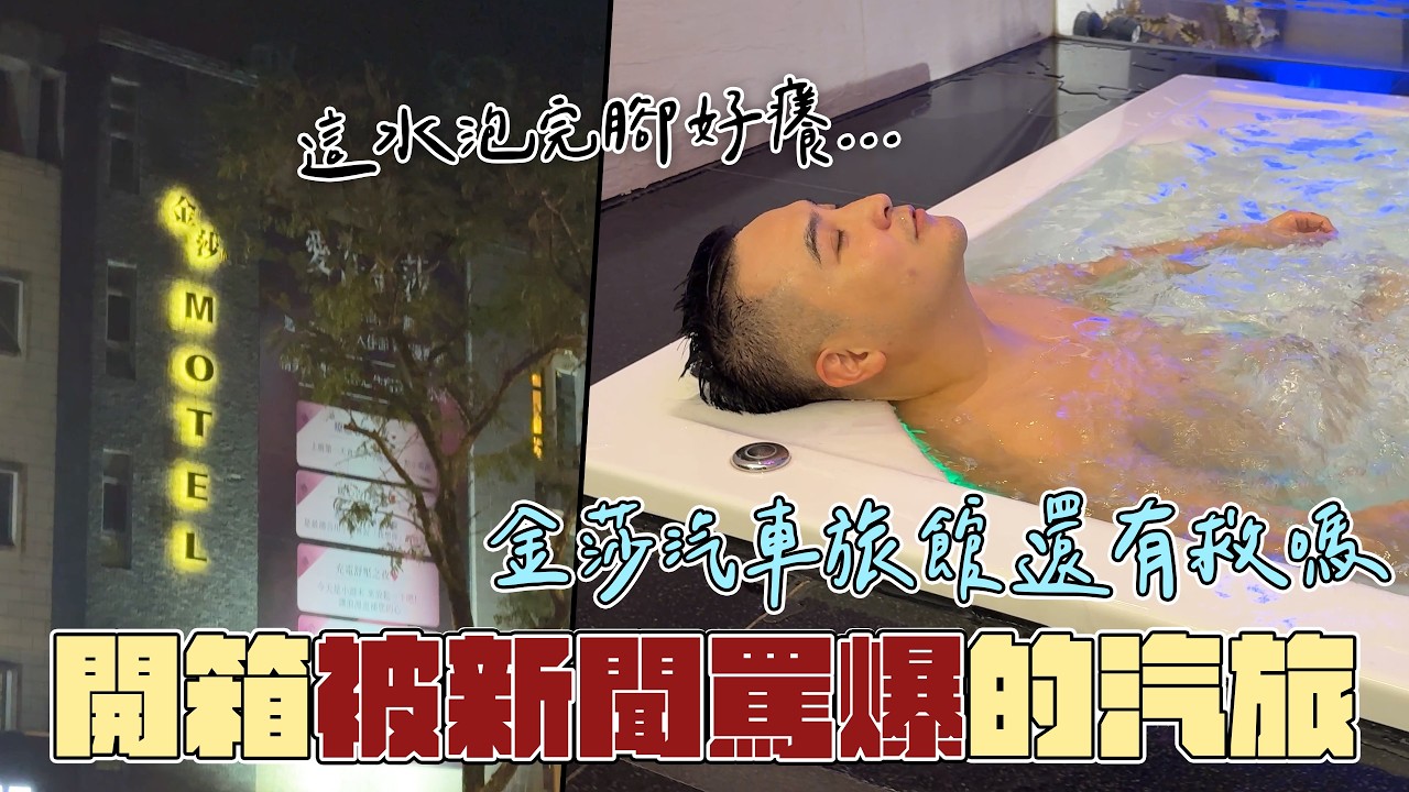 髒到上新聞的汽車旅館，到底是有多噁心？【谷阿莫Life】344負評飯店EP85 金莎汽車旅館