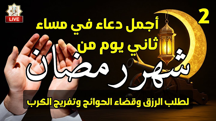 دعاء عظيم ردده في مساء ثاني يوم ( 2 ) من شهر رمضان المبارك | لرفع البلاء وجلب الرزق دعاء مستجاب