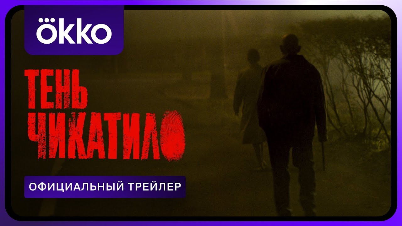 Тень Чикатило | Официальный трейлер | С 4 апреля только в Okko