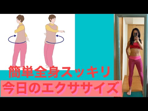 今日のエクササイズ　スワイショウ　全身を活性化