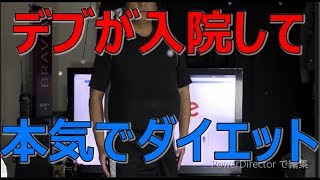 デブが入院して本気でダイエットしてみた 　プロローグ　086