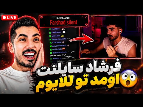 فرشاد سایلنت اومد تو استریمم! 😱