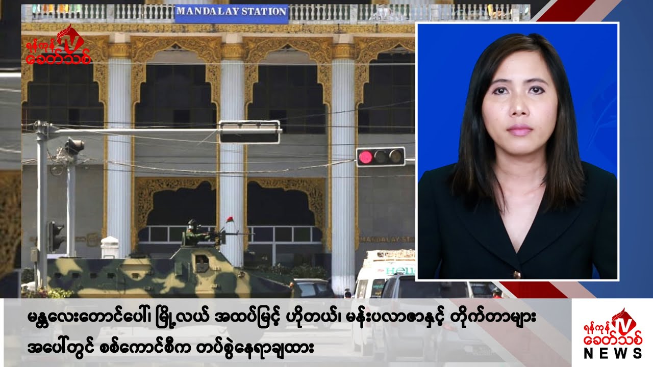 Khit Thit သတင်းဌာန၏ ဇူလိုင် ၁၅ ရက် မနက်ပိုင်း ရုပ်သံသတင်းအစီအစဉ်