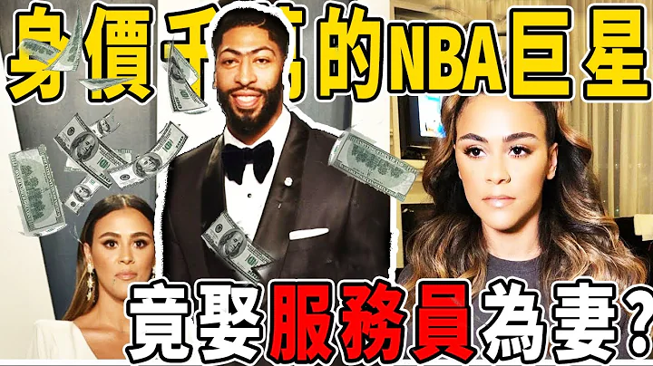 拥有百辆豪车的NBA超级球星！竟娶一个小餐厅服务员为妻子？浓眉哥Davis为何会选择和平凡服务员结婚？ - 天天要闻