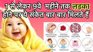 Baby boy symptoms during pregnancy 1 से लेकर 9 महीने तक लड़का होने पर ये संकेत बार बार मिलते हैं