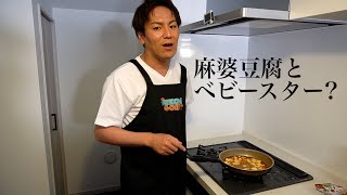 初めて麻婆豆腐を作ったらとんでもないことになりました