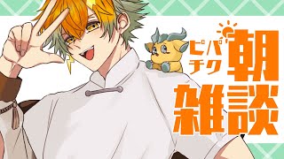 【朝活】皆を見送り労いながら朝からピパチク雑談！【宇佐美リト/にじさんじ】