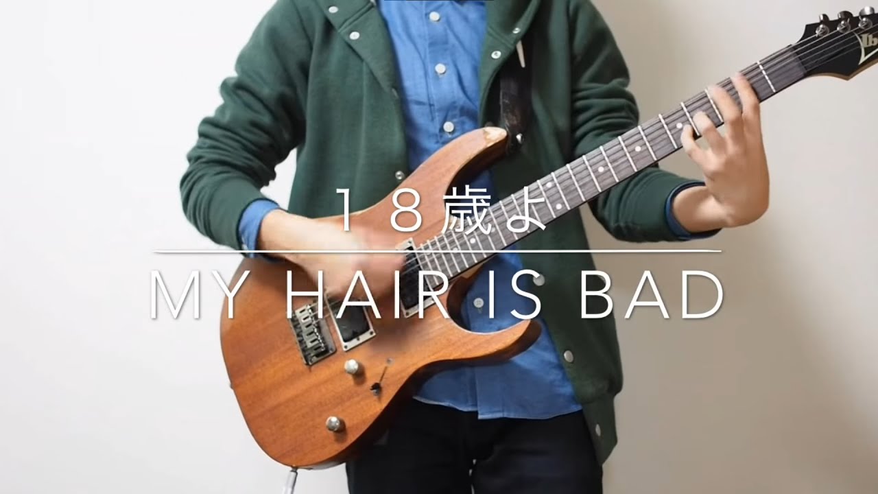 My Hair is Bad. 18歳よ 弾いてみた - YouTube