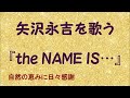 『the NAME IS...』/矢沢永吉を歌う_676 by 自然の恵みに日々感謝