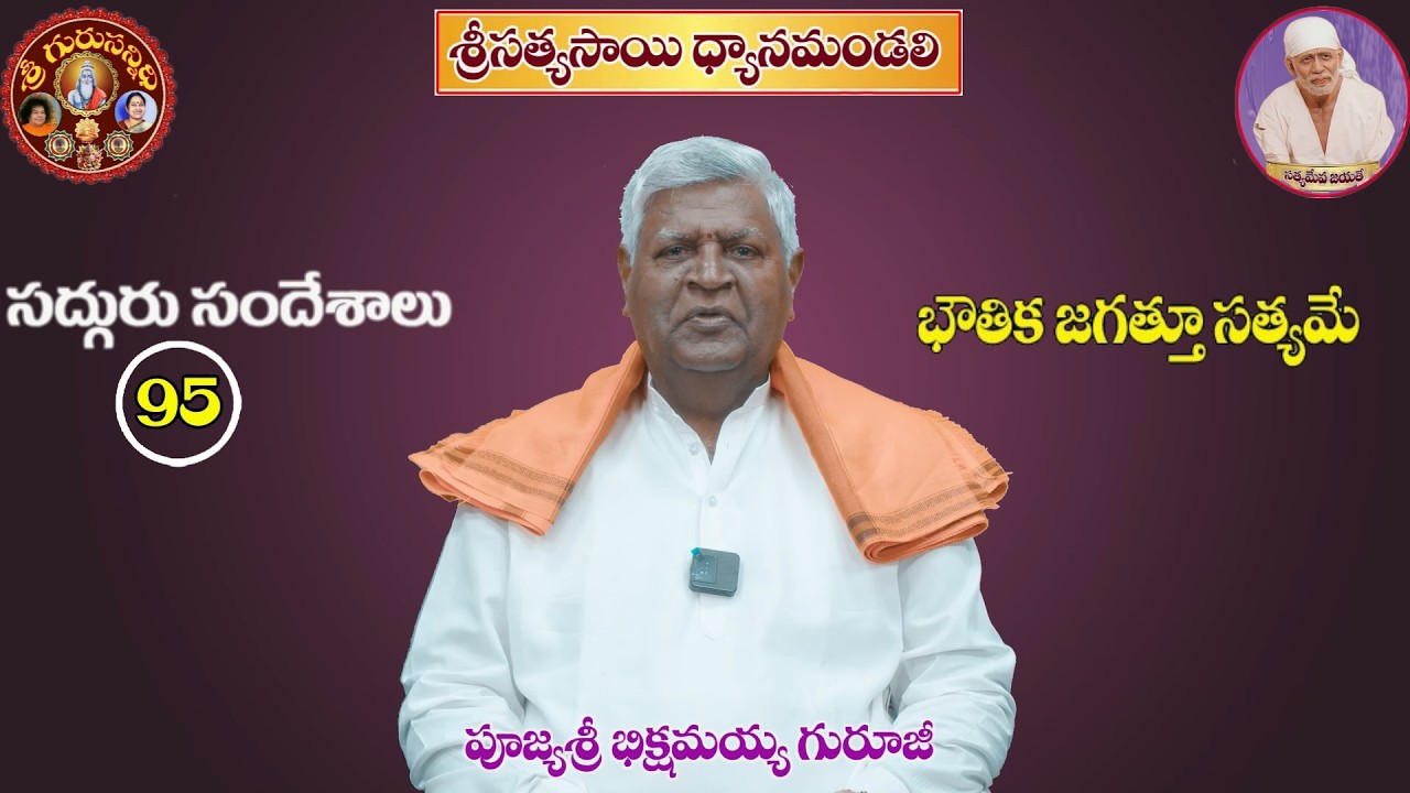 GS 95  భౌతిక  జగత్తు  సత్యమే  BHOUTIKA JAGATTU SATYAME