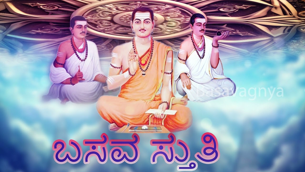 Shri guru Basava stuti //  ಬಸವ ಸ್ತುತಿ // ಬಸವ 108 ನಾಮಾವಳಿ