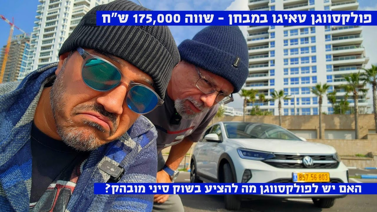 שווה את המחיר שלה? פולקסווגן טאיגו במבחן - יתרונות וחסרונות