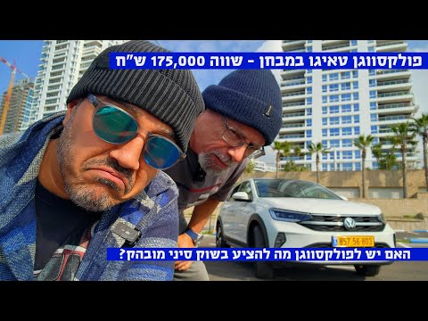 שווה את המחיר שלה? פולקסווגן טאיגו במבחן -  יתרונות וחסרונות