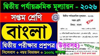 Class 7 Bengali 2nd Unit Test 2026 Question Paper  Class 7 Bangla 2nd Unit Test Suggestion 2026
