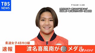 【速報】東京五輪・日本勢初メダル、柔道女子４８キロ級 渡名喜風南選手 銀メダル