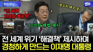 President Lee Jae-myung presents a 'solution' at the G20 Summit... The world is listening.