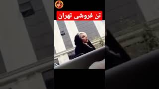 دختران تن فروش در تهران