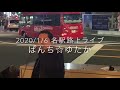 ぱんち☆ゆたか / 3090~愛のうた~ 2020/1/6 名駅路上ライブ