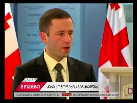 კახა კოჟორიძის განცხადება