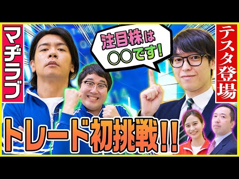 実際に株を買ってみよう！　マヂカルラブリーと学ぶ　松井証券　資産運用！学べるラブリーSeason3 ～マヂ株トレード実践編～#2