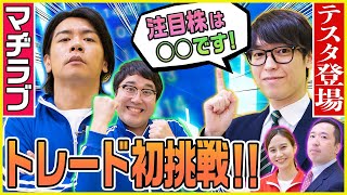 実際に株を買ってみよう！　マヂカルラブリーと学ぶ　松井証券　資産運用！学べるラブリーSeason3 ～マヂ株トレード実践編～#2