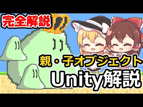 【Unity初心者】Unity2Dの親/子オブジェクトを完全解説！