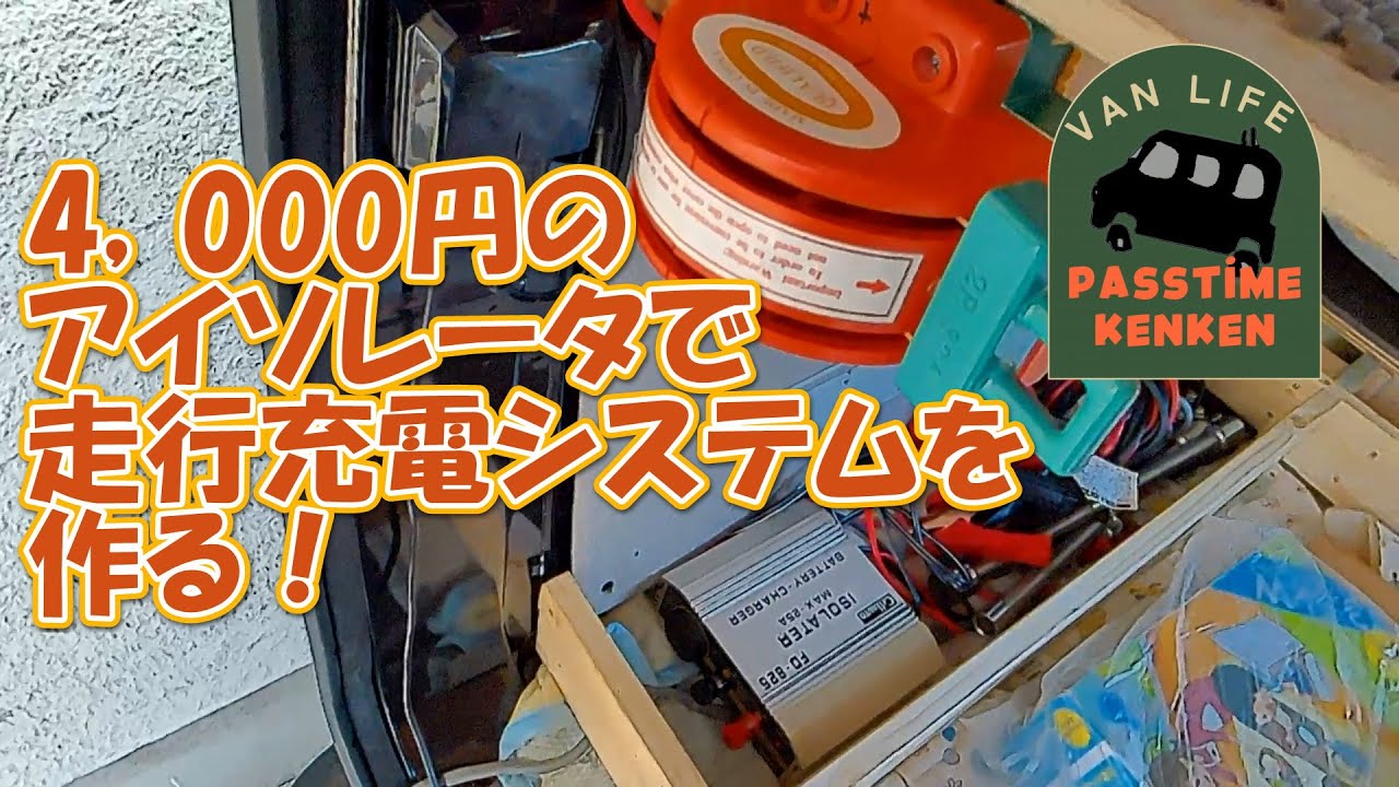 4,000円のアイソレータで走行充電システム】エブリィでのキャンプや車 