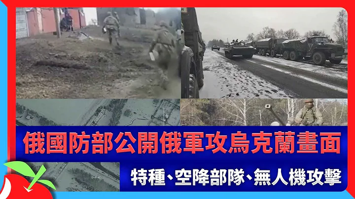 俄国防部公开俄军攻乌克兰画面　特种、空降部队、无人机攻击 | 台湾新闻 Taiwan 苹果新闻网 - 天天要闻